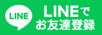 LINEでお友達登録 